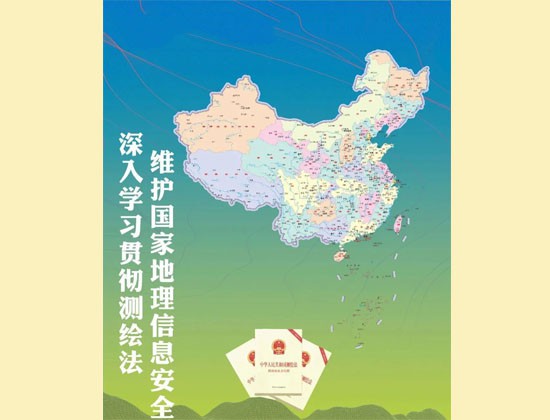 深入學(xué)習(xí)貫徹測(cè)繪法，維護(hù)國(guó)家地理信息安全